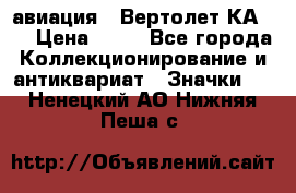 1.1) авиация : Вертолет КА-15 › Цена ­ 49 - Все города Коллекционирование и антиквариат » Значки   . Ненецкий АО,Нижняя Пеша с.
